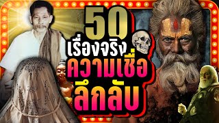 [พิเศษ] 50 เรื่องจริง ความเชื่อ/ลึกลับ | LUPAS