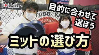 ミットでお家でもトレーニング！ ミットの選び方と持ち方を覚えよう！【簡単空手マスターシリーズ】#18