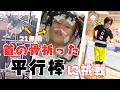 【トラウマ級事故】首の骨を折った種目「平行棒」に挑戦したけど、やっぱりもう平行棒はやりません