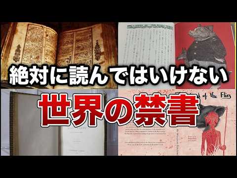 絶対に読んではいけない世界の禁書８選【ゆっくり解説】