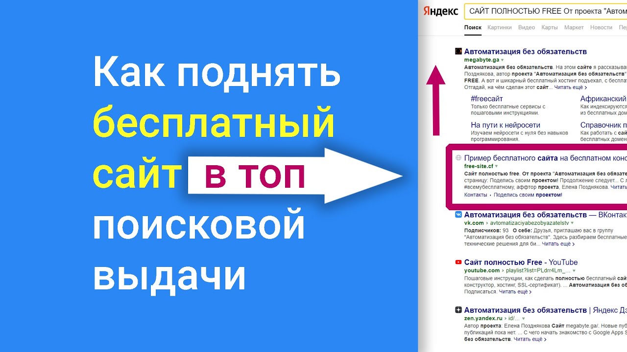 Как поднять бесплатный сайт в 🚀ТОП поисковой выдачи Яндекса и Гугла? SEO  🎯 для Гугл Сайта - YouTube