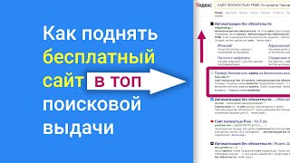 Как поднять бесплатный сайт в 🚀ТОП поисковой выдачи Яндекса и Гугла? SEO 🎯 для Гугл Сайта