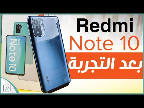 مراجعة ريدمي نوت 10 الشاملة نجم شاومي الصغير للمنافسة