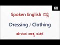 Clothing | Spoken English Sentences for Daily life | Class - 68