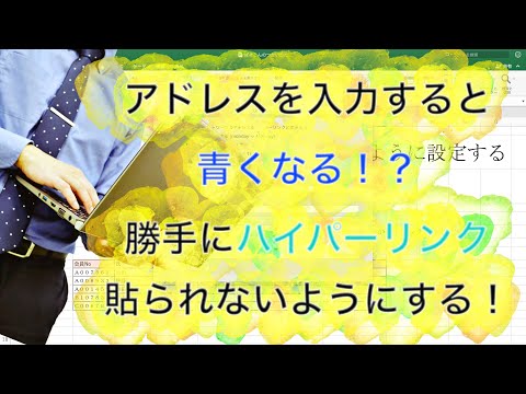 【Excel】アドレスを入力すると青くなる時の対処法【自動ハイパーリンクの解除】