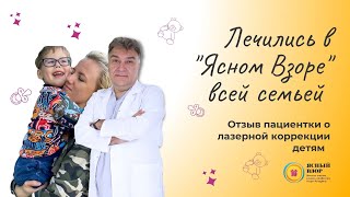 Лечились в Ясном Взоре всей семьей! Отзыв пациентки. Вылечили амблиопию, близорукость и астигматизм