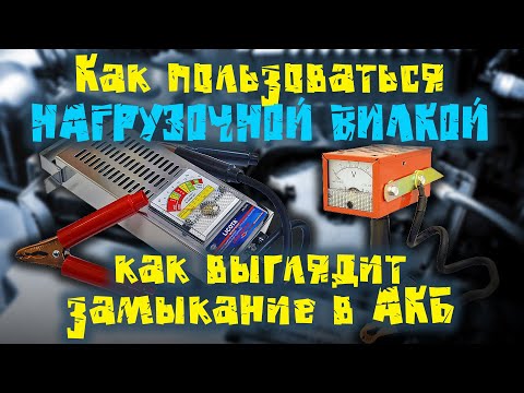 Как пользоваться нагрузочной вилкой.  Как выглядит замыкание в АКБ.