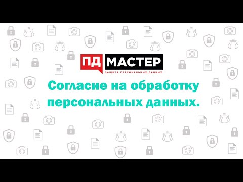 Согласие на обработку