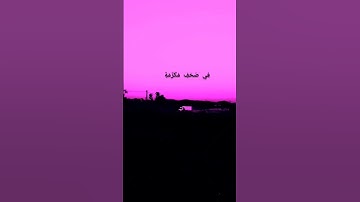 سورة عبس بصوت شريف مصطفى ♥️#القرآن الكريم #سورة عبس.