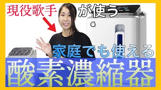 【コロナ対策】歌い手も必見！ 酸素濃縮器 買ったのでレビューします！