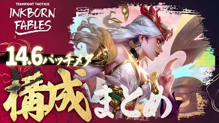 【TFT】パッチ14.6メタ構成５選 ~ さら調べ ~【パッチ14.6】のサムネイル