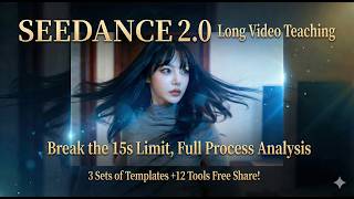 Seedance 2.0 Break the 15s Limit! Full AI Long Video Tutorial | 3 Templates + 12 Powerful Tools Free