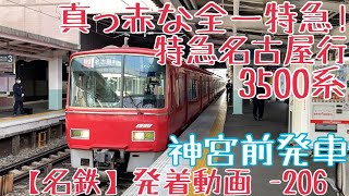 【名鉄】真っ赤な全一特急！3500系 特急名古屋行 神宮前発車