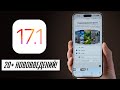 ПОЛНЫЙ обзор iOS 17.1! Что добавили, исправили и поломали? Стоит ли обновляться?