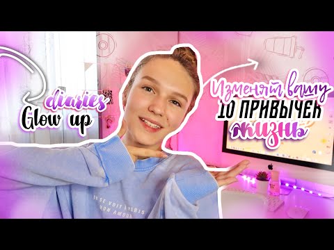 10  ПРИВЫЧЕК, КОТОРЫЕ ИЗМЕНЯТ ВАШУ ЖИЗНЬ. glow up diaries