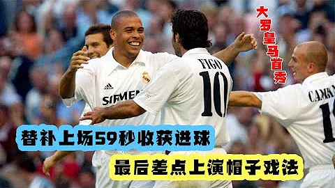 回顧02年大羅皇馬首秀，替補上場59秒破門，最後差點上演帽子戲法 - 天天要聞