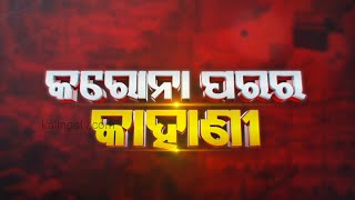 Covid 19: Success Story Of Jajpur || Karona Parara Kahani || Kalinga TV