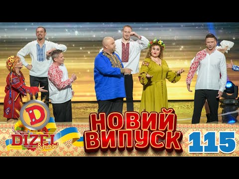 ДИЗЕЛЬ ШОУ 2022 🇺🇦 ПРЕМ'ЄРА 🇺🇦 ВИПУСК 115 на підтримку ЗСУ ⭐ Гумор ICTV