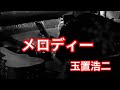 マーキー弾き語り🎸✨ メロディー/玉置浩二
