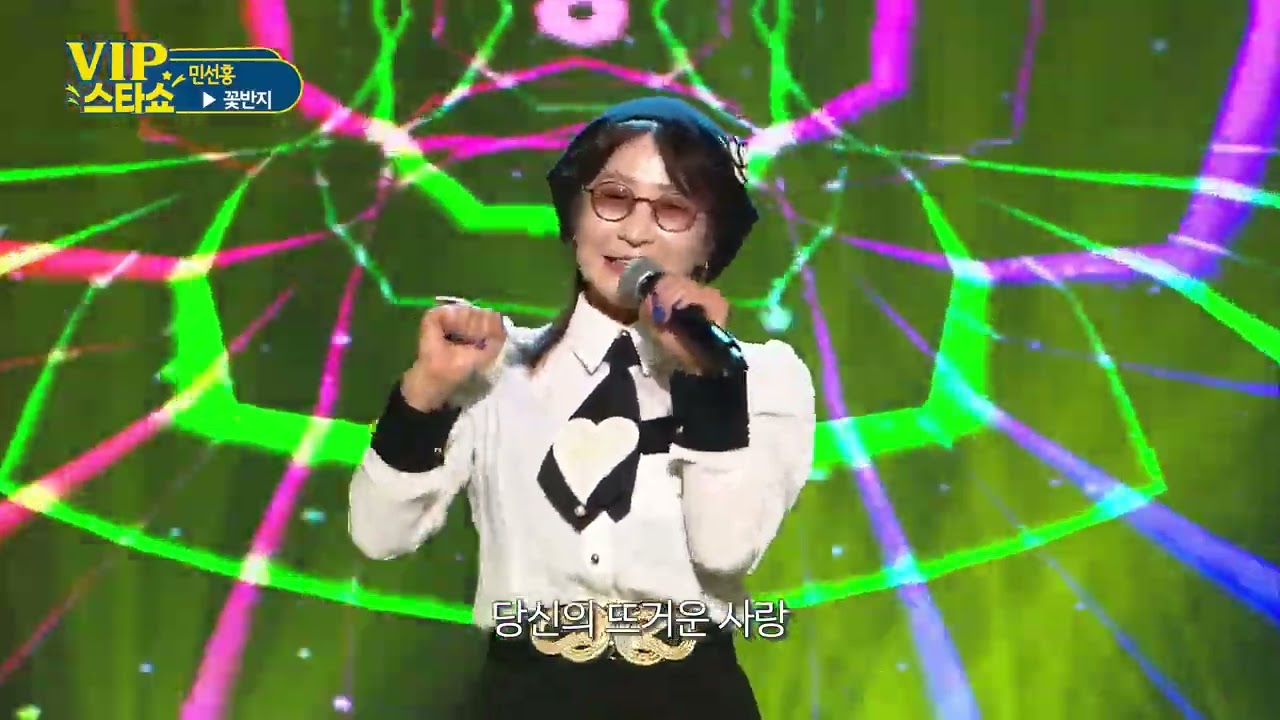 민선홍 - 꽃반지 - VIP스타쇼 6회 - 개국특집 방송 - 25.10.09./가요tv경기총국