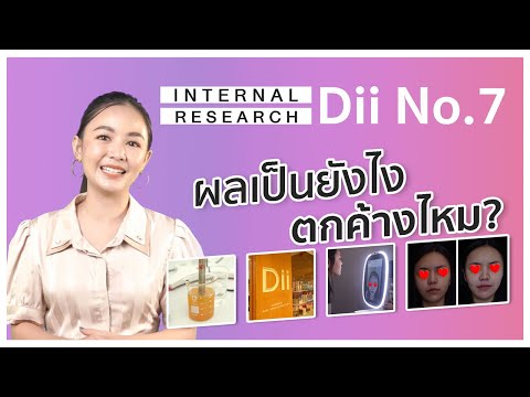 Dii No.7 วิตามินผิวขาวใส กินต่อเนื่อง 3 เดือนผลเป็นไง ตกค้างไหม? l TALK WITH Dii Ep.1