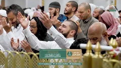 دعاء ختم القرآن الكريم لمعالي الشيخ أ د عبدالرحمن السديس من صلاة التراويح ليلة 2