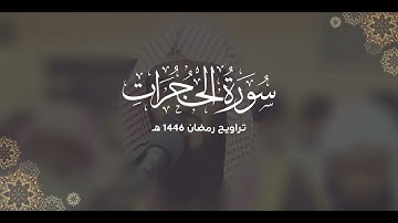 سورة الحجرات كاملة | ليالي رمضان ١٤٤٦ هـ | براك الشمري 