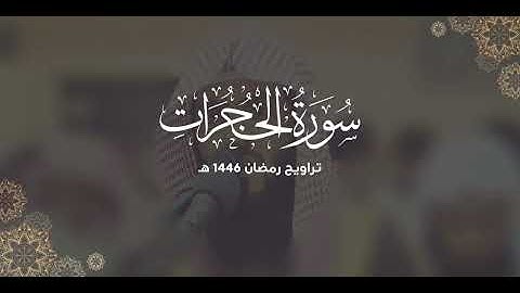 سورة الحجرات كاملة | ليالي رمضان ١٤٤٦ هـ | براك الشمري 