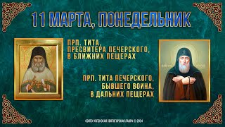 Прп. Тита, Пресвитера Печерского. Прп. Тита Печерского, Бывшего Воина. 11.3.24 Г.  Календарь