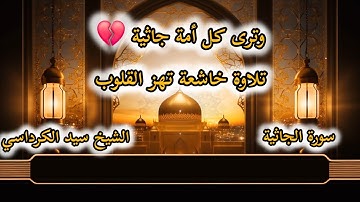 وترى كل أمة جاثية 💔 تلاوة خاشعة تهز القلوب بصوت القارئ (الشيخ سيد الكرداسي) سورة الجاثية (كاملة)😍