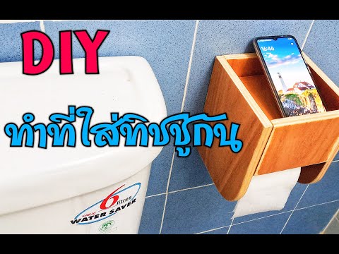 ทำที่ใส่กระดาษทิชชู่ด้วยไม้ใช้เอง ทำง่าย สวยงาม DIY l Pai91.5