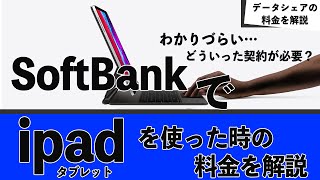 softbankのipad11インチの料金を解説。タブレットっていくらで使えるの？