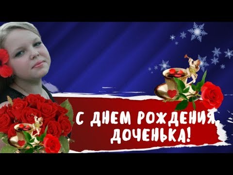 Видео Поздравления Днем Рождения Доченька Музыкальное