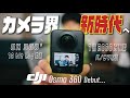 【先行レビュー】DJI、Log撮影できる究極の360度カメラを出してしまう | DJI Osmo 360