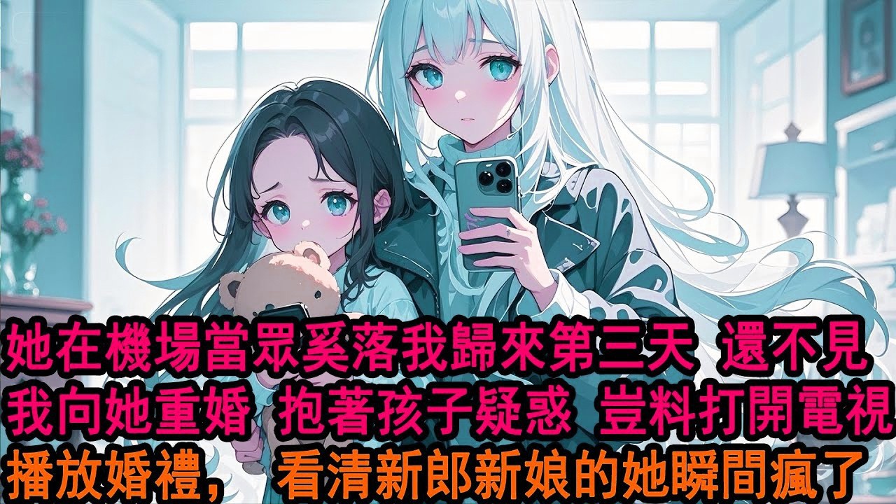 飛機落地港城，柳如煙助理面無表情攔在我面前復述：一年過去，還是沒忘掉我和孩子？柳如煙戲謔的聲調被助理毫無感情念了出來。我不禁啞然失笑。風衣寬大，她不會看見我指間那枚婚戒，更不知道我是回來和別人結婚的