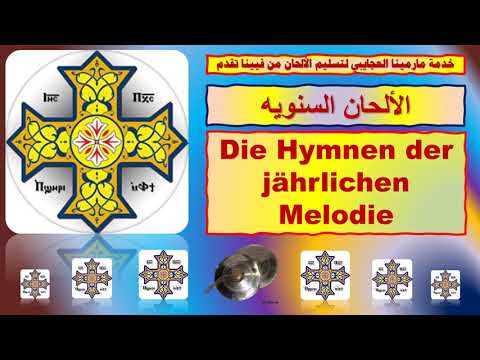 تسليم لحن تين جوشت ايفول في رفع بخور عشيه و باكر Hymne Ten Gouscht Im Abendweihrauch