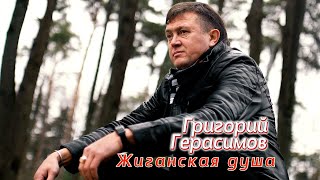 Григорий Герасимов - &quot; ЖИГАНСКАЯ ДУША &quot;   ХИТ ШАНСОНА!!!!!