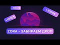 ZORA - сделай ЭТО и забери 1000$💰