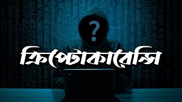 ক্রিপ্টোকারেন্সি | কি কেন কিভাবে | Cryptocurrency | Ki Keno Kivabe
