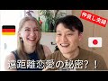 遠距離恋愛を乗り越えた秘密とは？！国際夫婦が語る