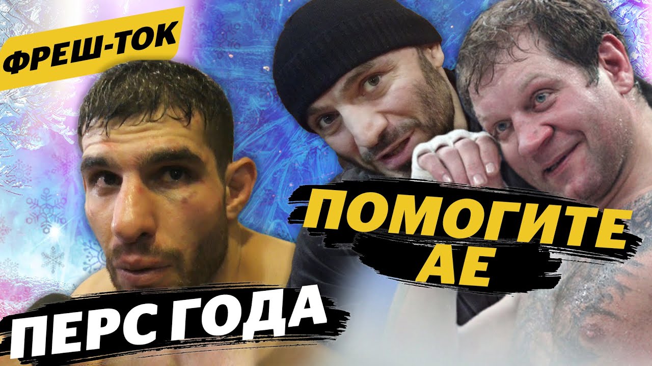 Кто спасет Емельяненко / Персидский дагестанец vs Чоршанбе в 2021 / Хабиб НЕ ВЕРНЕТСЯ | Фреш-ток #23