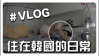 韓國??VLOG：我在韓國的日常生活｜準備出門/超好吃漢堡/做香水/韓國歐爸人生第一次戴隱形眼鏡!!!