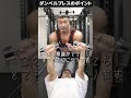 【筋トレ】ダンベルプレスのポイント #shorts