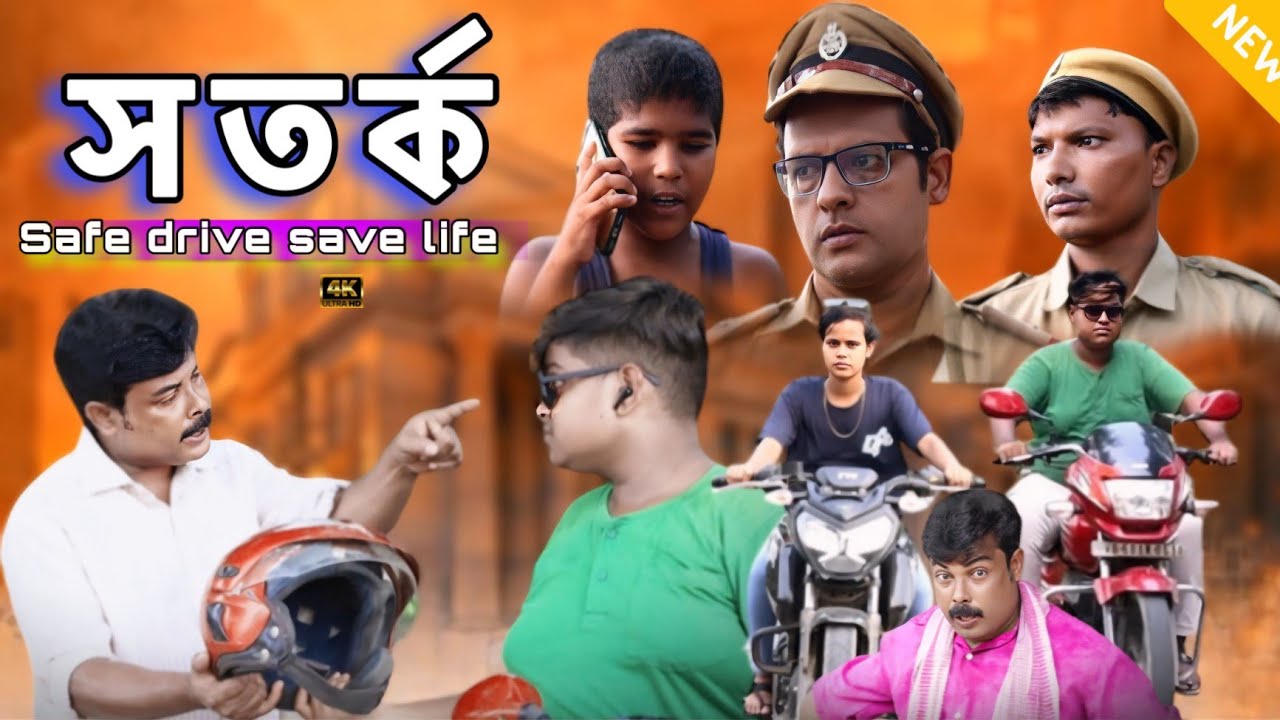 দোষ শুধু ছেলেদের থাকে না বাপদেরও থাকে থাকে (safe drive save life)