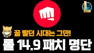 롤 14.9 패치 명단 공개 (OP챔으로 꿀 빨던 시대는 그만)