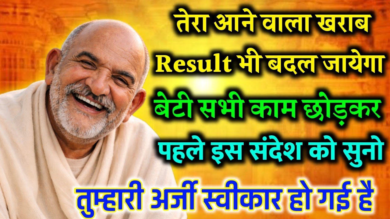 तेरा  आने वाला खराब Result भी बदल जाएगा बेटी | Neem Karoli Baba Ka Divya Sandesh | Government job