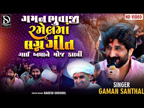 ગમન ભુવાજી રમેલમાં લગન ગીત ગાયા બધાને મોજ કરાવી || Virochan Nagar Live || Gaman Santhal New Ramel
