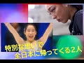 大舞台に帰ってくる本郷理華＆三原舞依の特別な思い／全日本フィギュア12月25日(金)開幕！