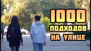 Я ПОЗНАКОМИЛСЯ С 1000 ДЕВУШЕК НА УЛИЦЕ И ВОТ ЧТО ПОНЯЛ | ПИКАП | ZERO