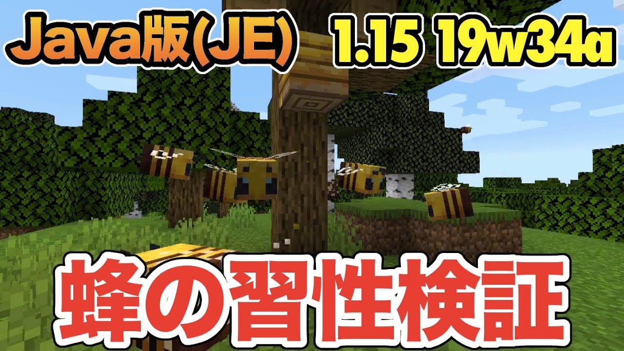 マイクラ 1 15 蜂が追加された さっそく習性や蜂の巣などを検証してみよう Snapshot 19w34a Java版 Youtube